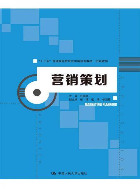 营销策划（“十三五”普通高等教育应用型规划教材・市场营销）