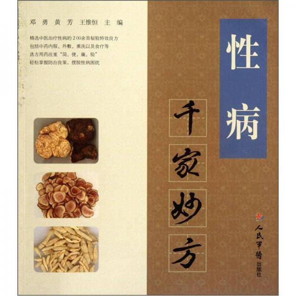 性病千家妙方
