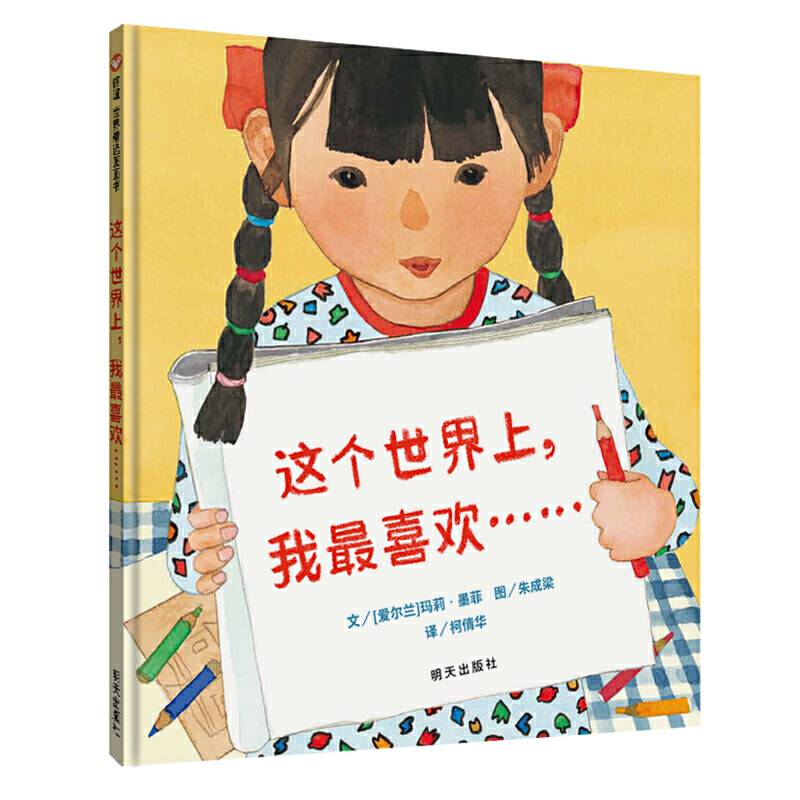 信谊世界精选图画书-这个世界上，我最喜欢……