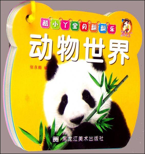 酷小丫宝贝翻翻乐：动物世界