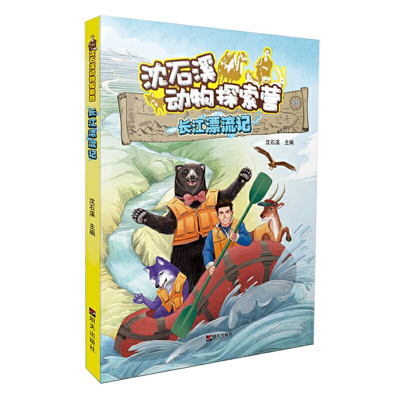 沈石溪动物探索营——长江漂流记