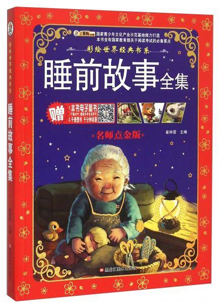 彩绘世界经典书系：睡前故事全集（名师点金版）