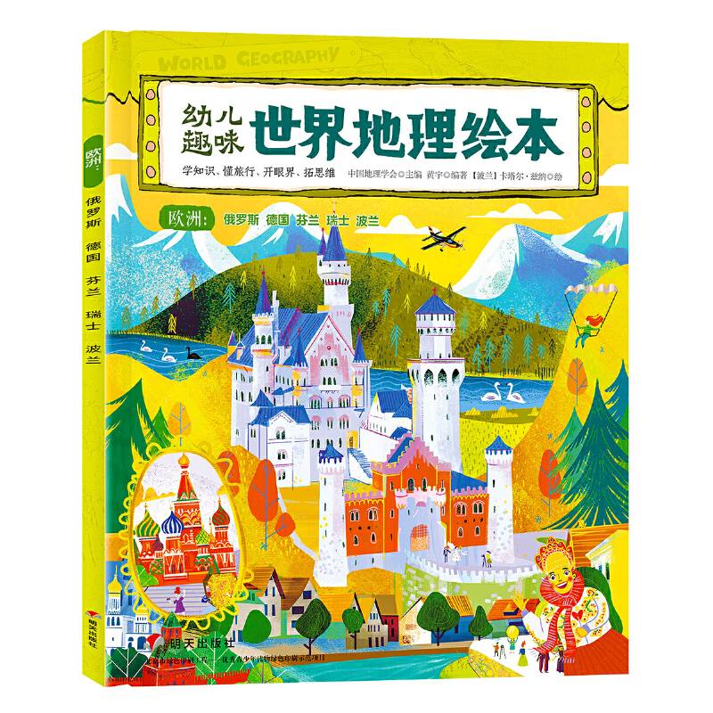 幼儿趣味世界地理绘本 欧洲 俄罗斯、德国、芬兰、瑞士、波兰