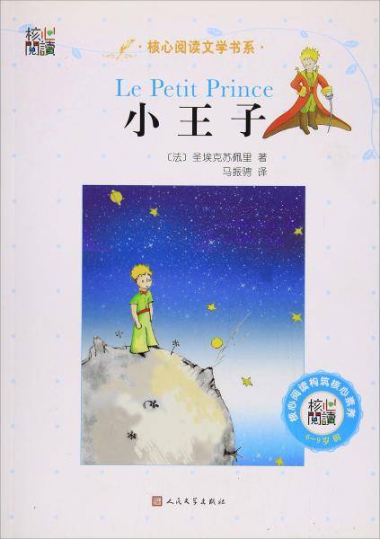 核心阅读文学书系：小王子