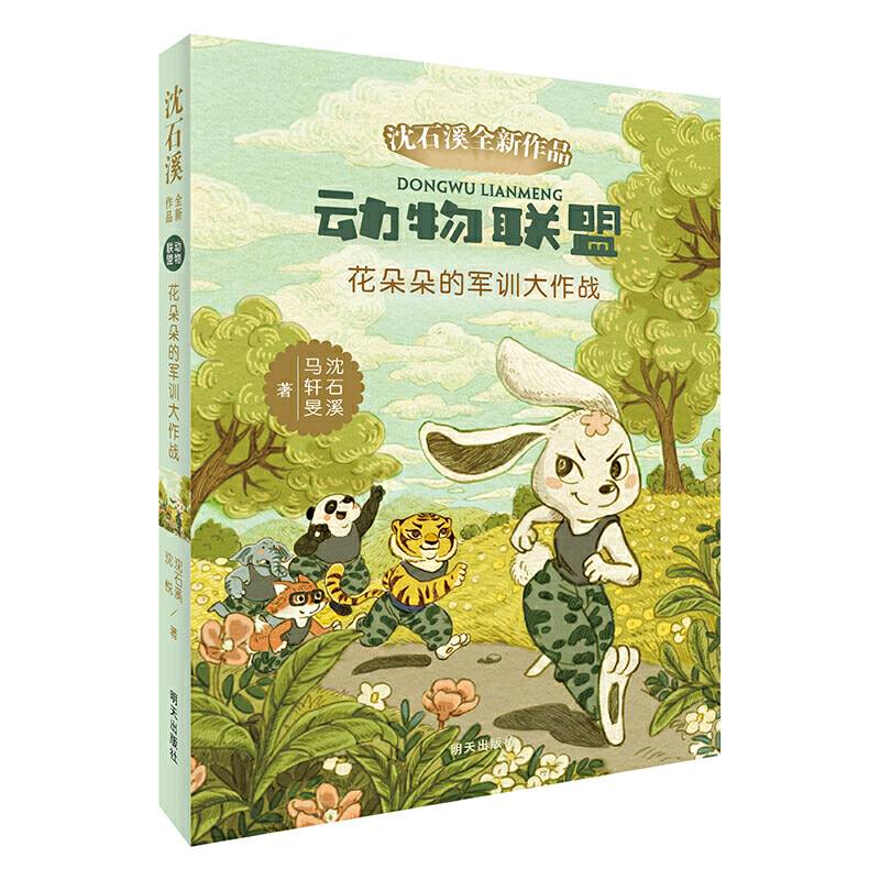 动物联盟―花朵朵的军训大作战