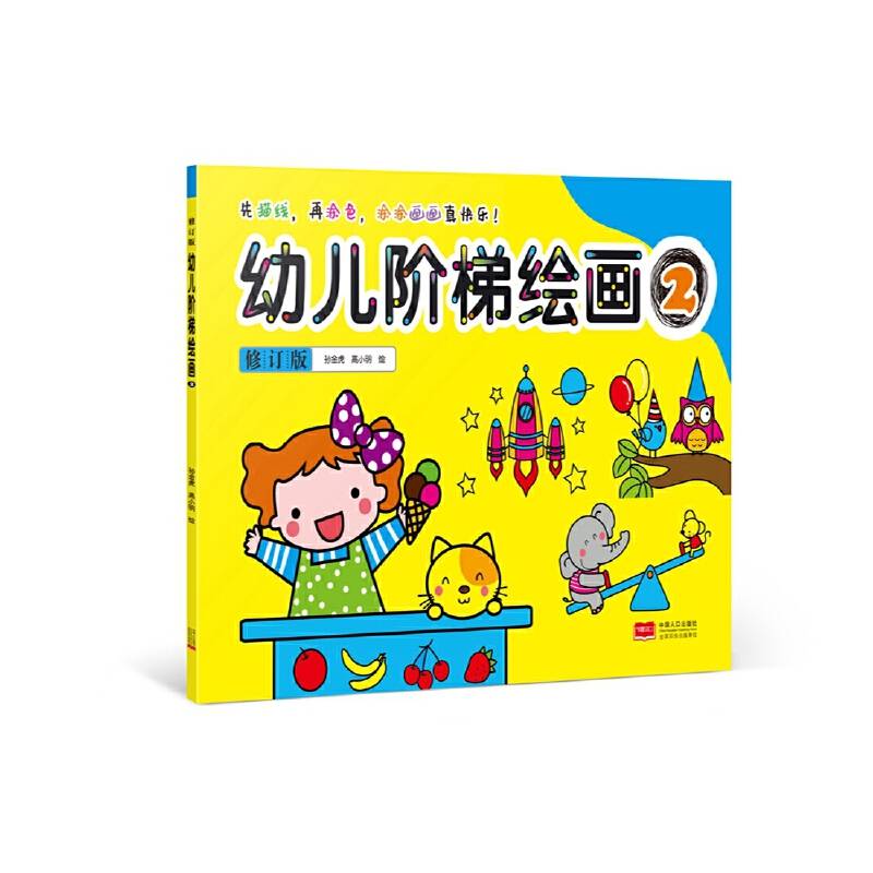 幼儿阶梯绘画2修订版