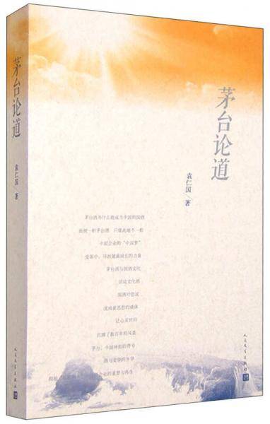 茅台论道