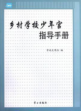 乡村学校少年宫指导手册