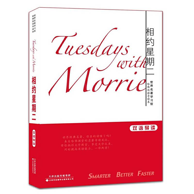 相约星期二——世界名著学习馆.哈佛双语导读本