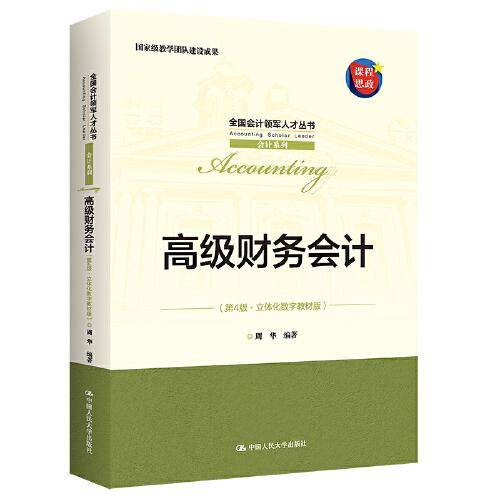 高级财务会计（第4版·立体化数字教材版）（全国会计领军人才丛书·会计系列；国家级教学团队建设成果）
