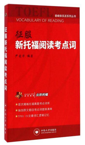 巅峰体系派系列丛书：征服新托福阅读考点词