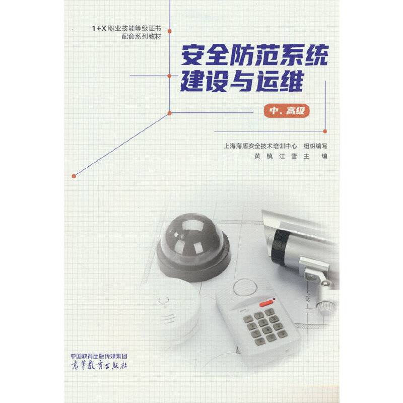 安全防范系统建设与运维（中、高级）