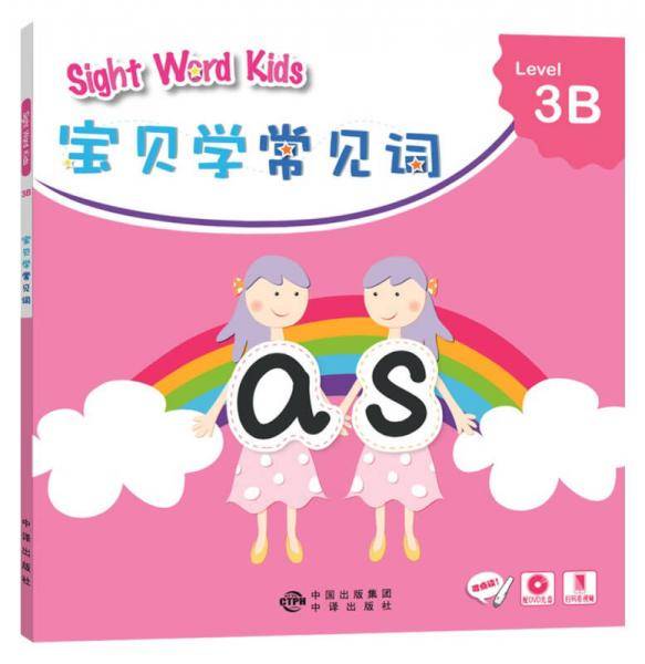 宝贝学常见词：Sight Word Kids 宝贝学常见词 Level 3B