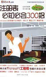 注册表必知必会300招