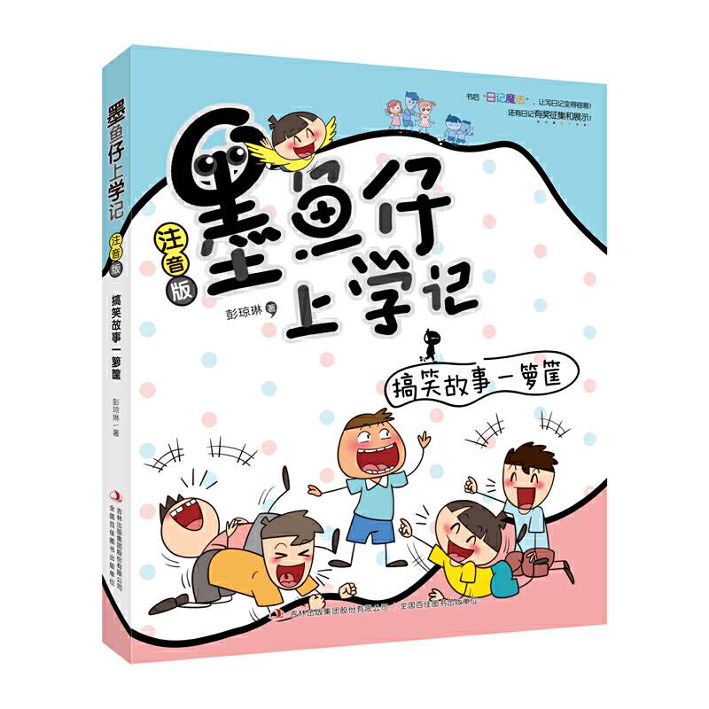 墨鱼仔上学记-搞笑故事一箩筐
