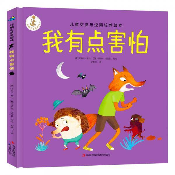 好朋友是草莓味：我有点害怕 儿童交友与逆商培养绘本