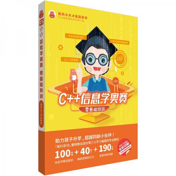 C++信息学奥赛零基础特训