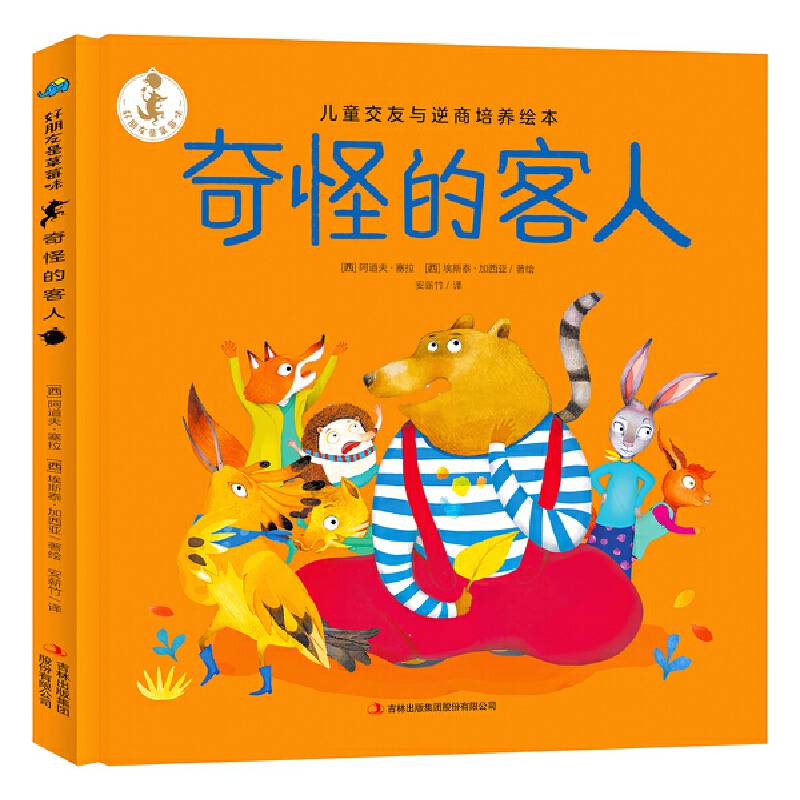 奇怪的客人 好朋友是草莓味 儿童交友与逆商培养绘本