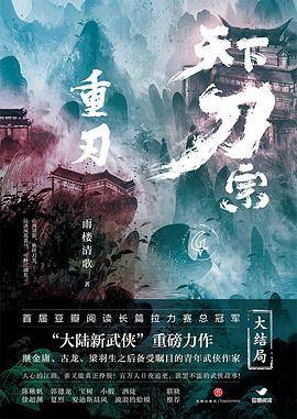 天下刀宗：重刃