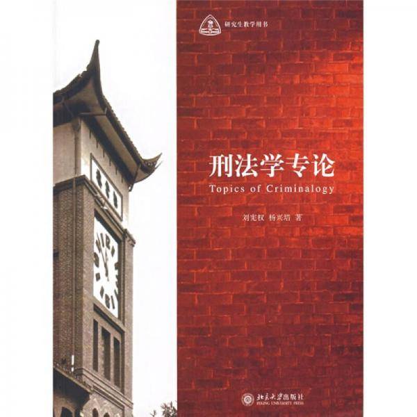 刑法学专论