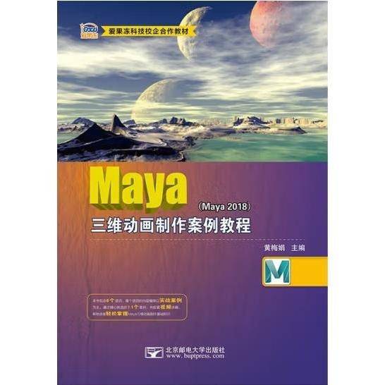 Maya三维动画制作案例教程
