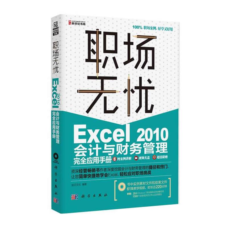 Excel 2010会计与财务管理完全应用手册
