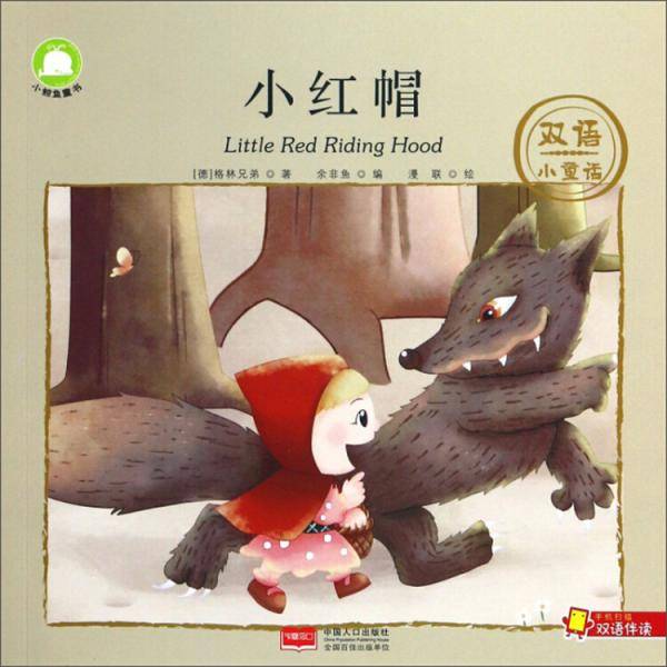 小红帽/双语小童话
