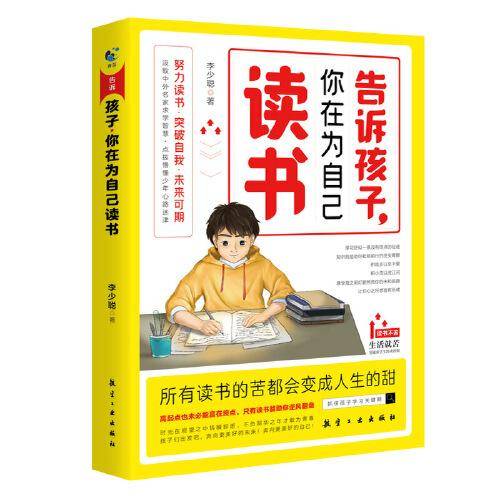 告诉孩子你在为自己读书正面管教三四五六年级青春期少年励志书籍小学生初中高中儿童读物家庭教育书籍