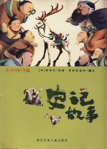史记故事
