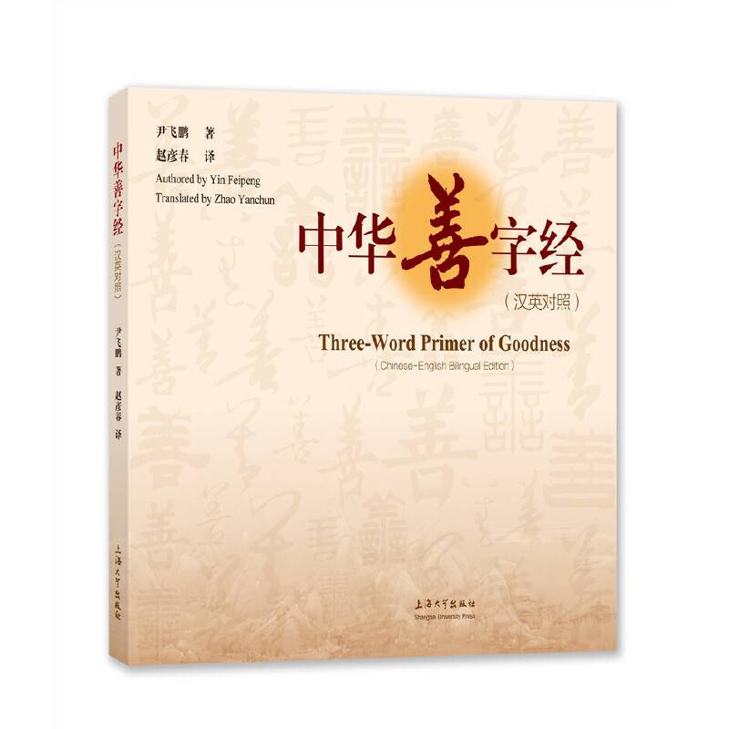 中华善字经：汉英对照