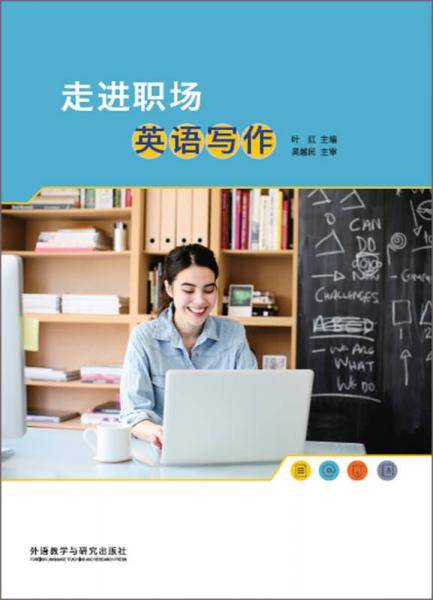 走进职场英语写作