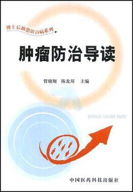 肿瘤防治导读