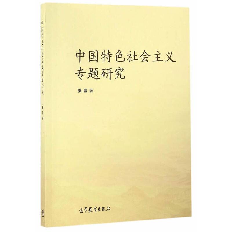 中国特色社会主义专题研究