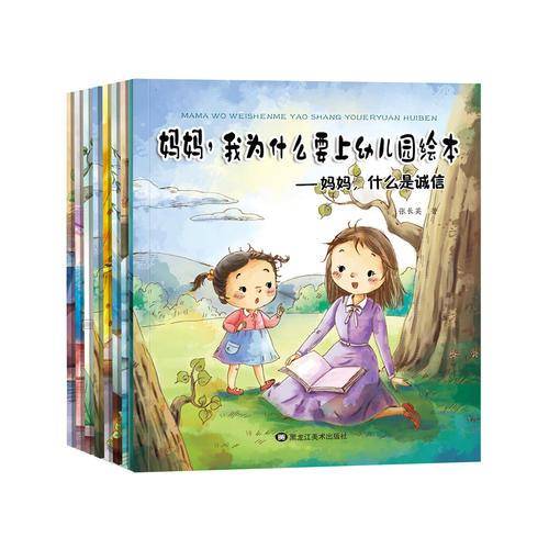 妈妈，我为什么要上幼儿园绘本 全8册 （套装）