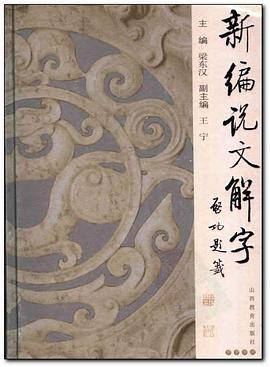 新编说文解字
