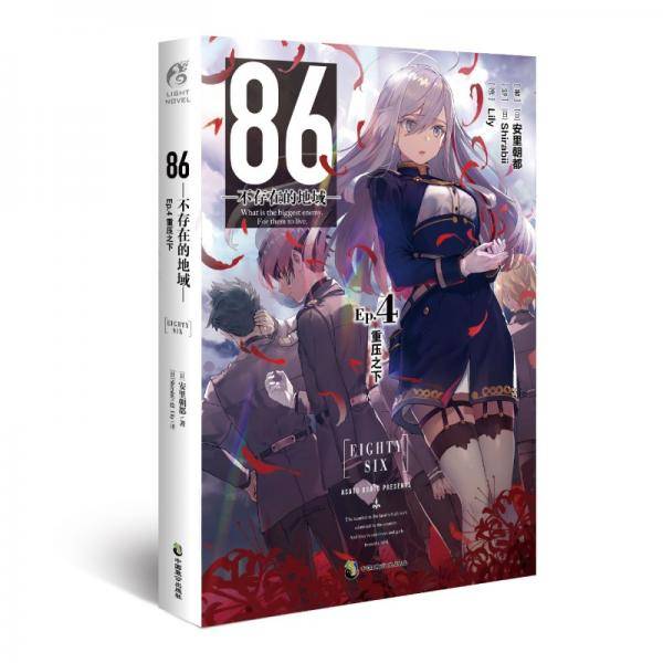 86-不存在的地域- Ep.4 重压之下