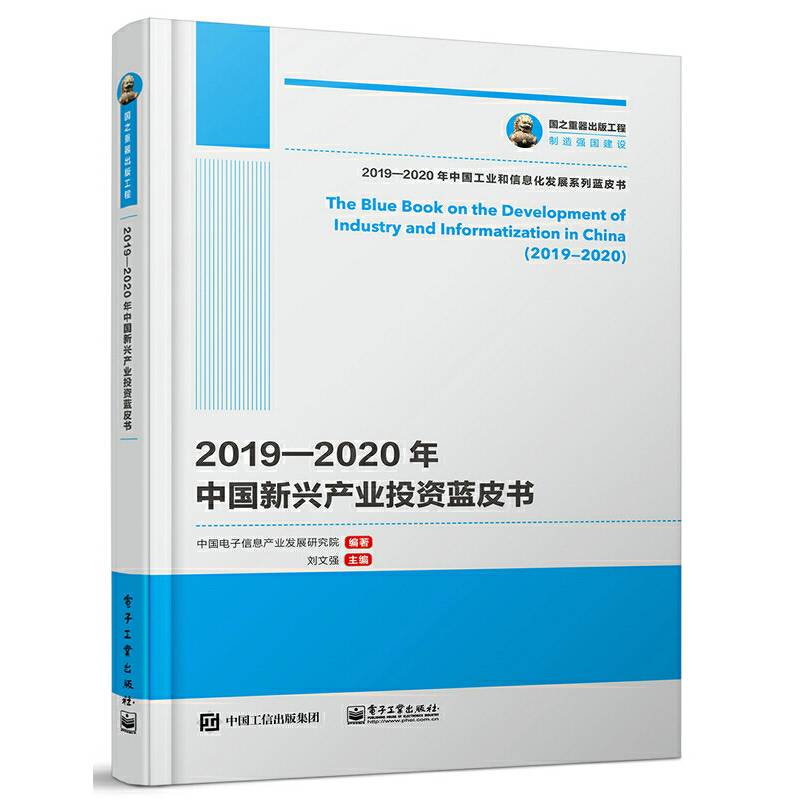 国之重器出版工程 2019―2020年中国新兴产业投资蓝皮书