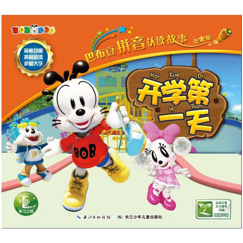 巴布豆拼音认读故事·第1辑——开学第一天