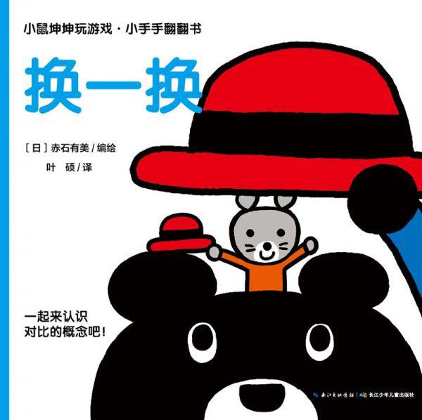 小鼠坤坤玩游戏.小手手翻翻书 换一换