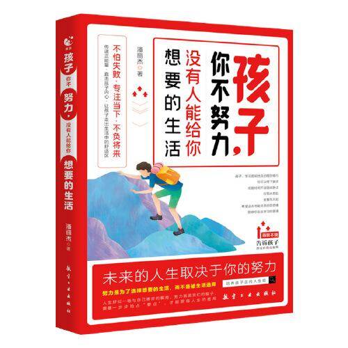 孩子你不努力没有人能给你想要的生活 正能量成长励志书籍人生哲理书 小学生初中高中儿童读物家庭教育畅销书