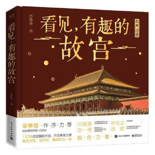看见，有趣的故宫（精装版）