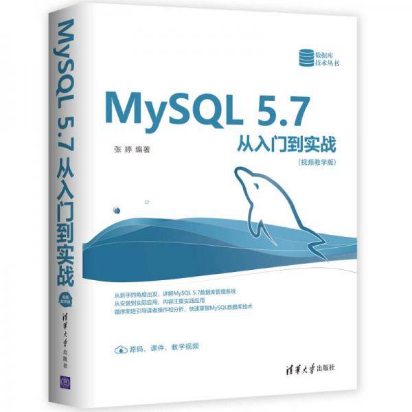 MySQL 5.7从入门到实战（视频教学版）（数据库技术丛书）