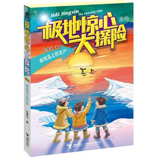 极地惊心大探险系列