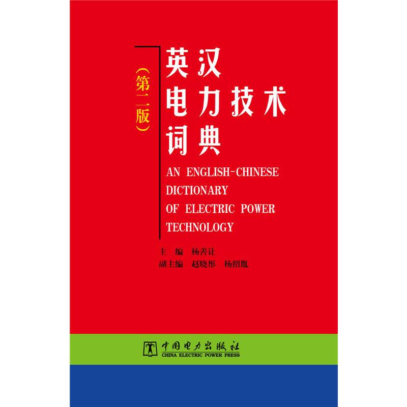 英汉电力技术词典（第二版）