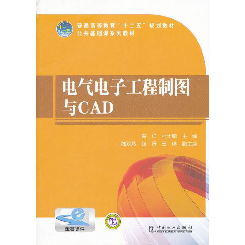 普通高等教育“十二五”规划教材 电气电子工程制图与CAD