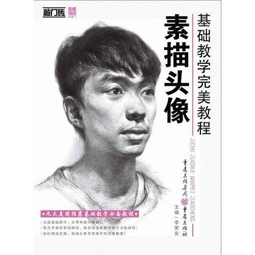 基础教学完美教程――素描头像