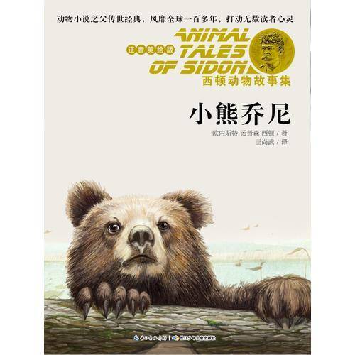 西顿动物故事集·小熊乔尼