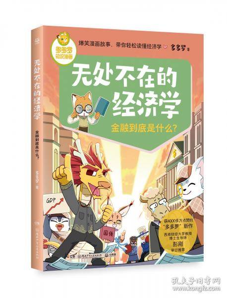 无处不在的经济学 金融到底是什么？爆笑漫画故事，带你轻松读懂经济学