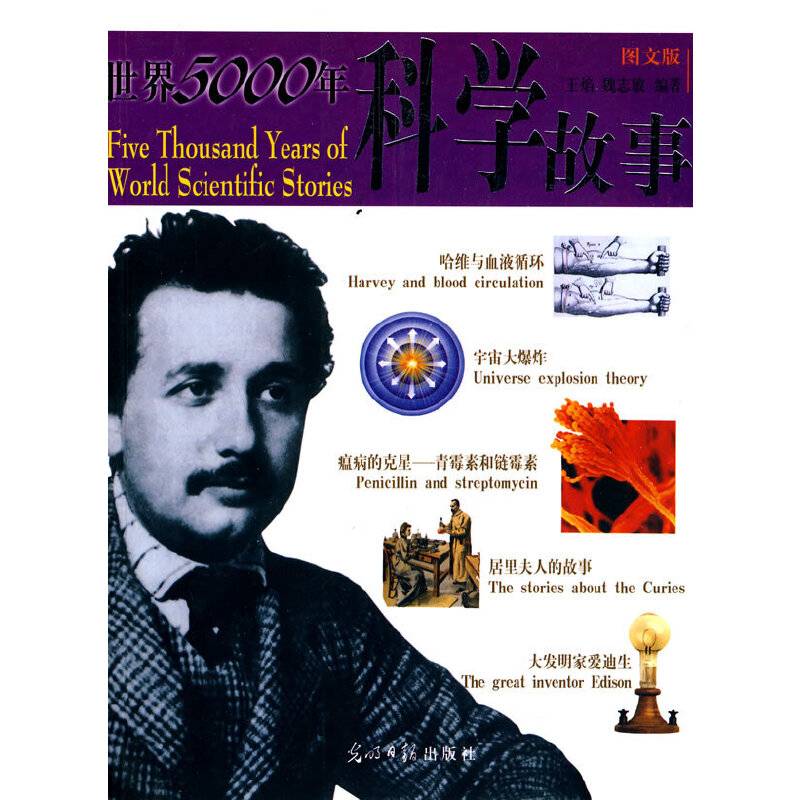 世界5000年科学故事