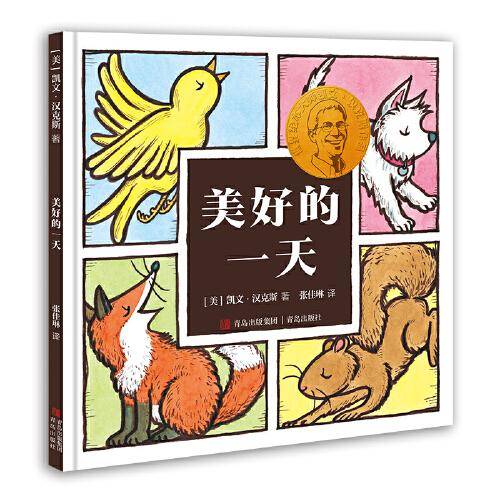 凯文·汉克斯爱的启蒙绘本  美好的一天（2022年百班千人寒假书单）
